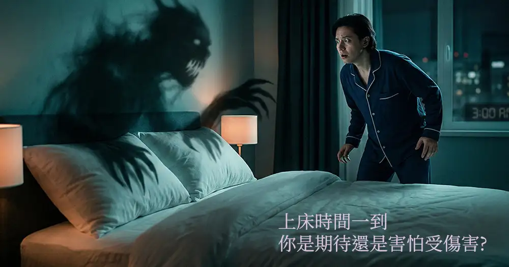 長期失眠養成對睡覺的恐懼